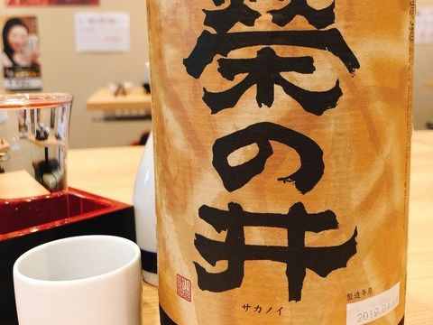 栄の井　1合