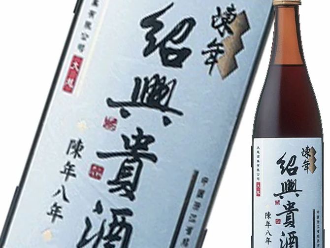 紹興酒八年ボトル